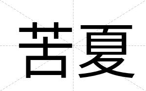 苦夏