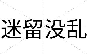迷留没乱