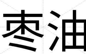 枣油