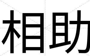 相助