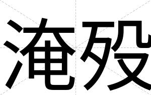 淹殁
