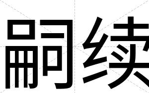 嗣续