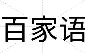 百家语