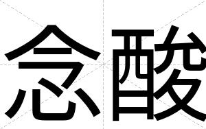念酸