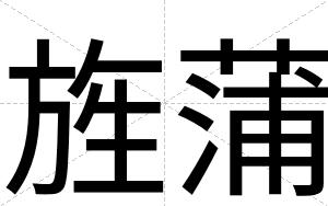 旌蒲