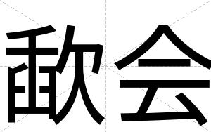 歃会