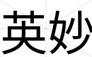 英妙