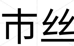 市丝