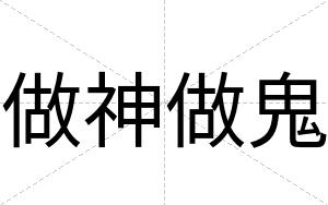 做神做鬼