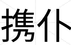 携仆