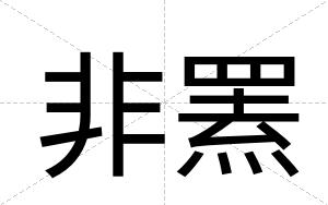非罴