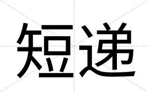 短递