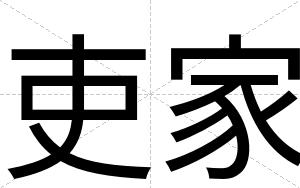 吏家