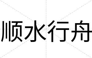 顺水行舟