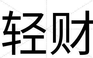 轻财