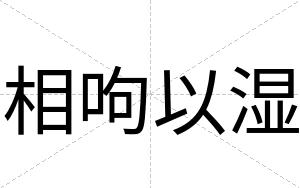 相呴以湿