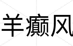 羊癫风