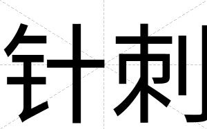 针刺