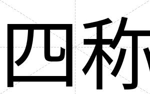 四称