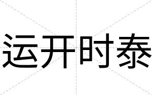 运开时泰