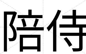陪侍