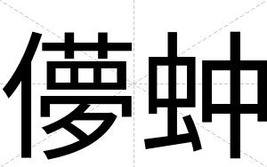 儚蚛