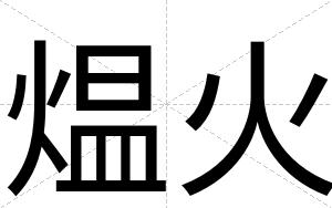 煴火