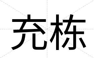 充栋