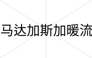 马达加斯加暖流
