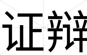 证辩