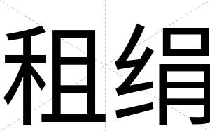 租绢
