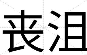 丧沮