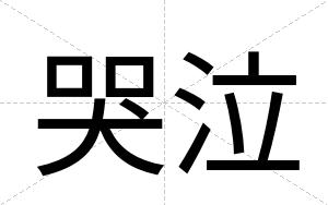 哭泣