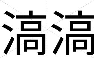 滈滈