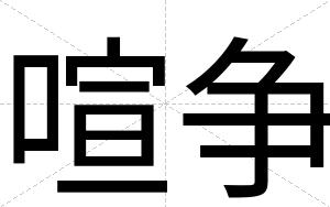 喧争