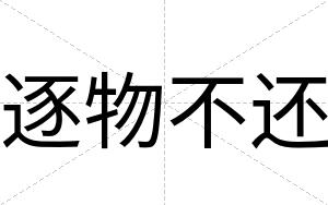 逐物不还