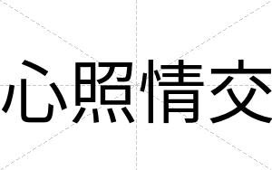 心照情交