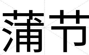 蒲节