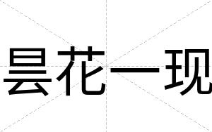 昙花一现