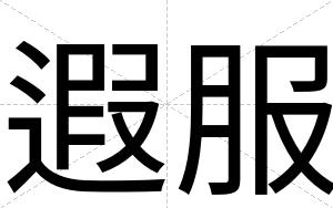 遐服