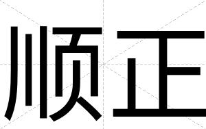 顺正