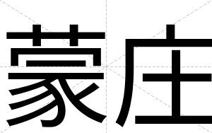 蒙庄