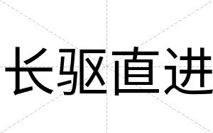 长驱直进