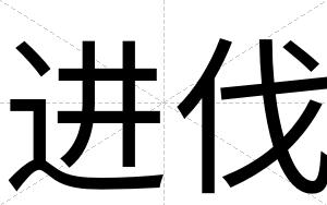 进伐
