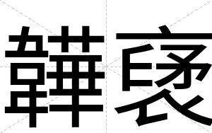 韡裦