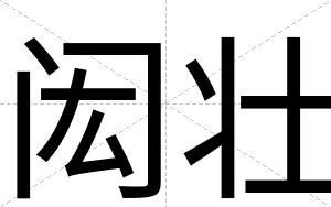 闳壮