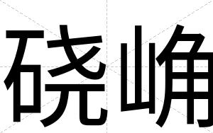 硗崅