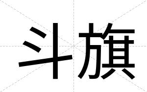 斗旗