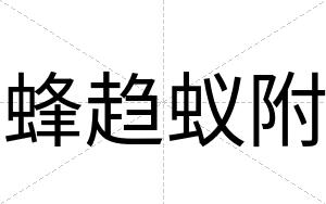 蜂趋蚁附