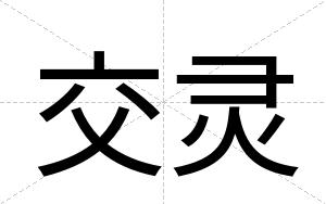 交灵